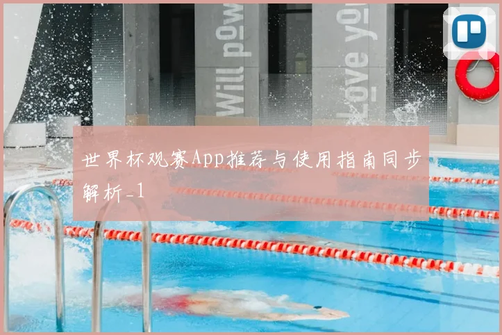 世界杯观赛App推荐与使用指南同步解析_1