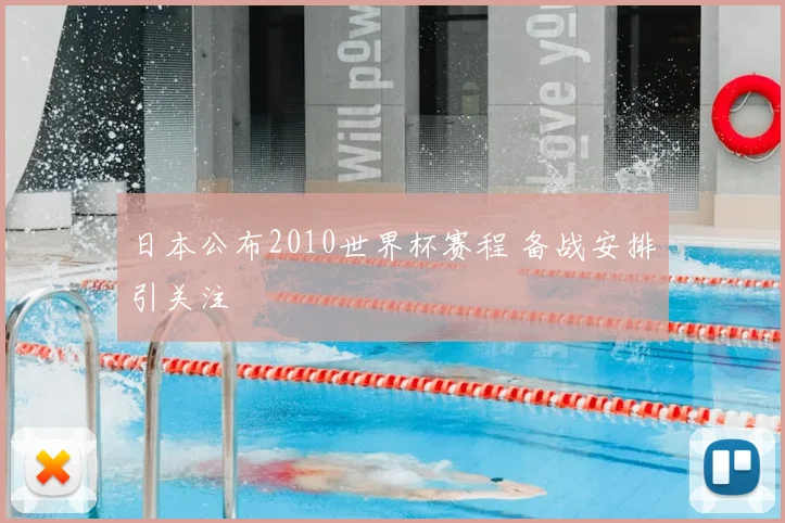 日本公布2010世界杯赛程 备战安排引关注