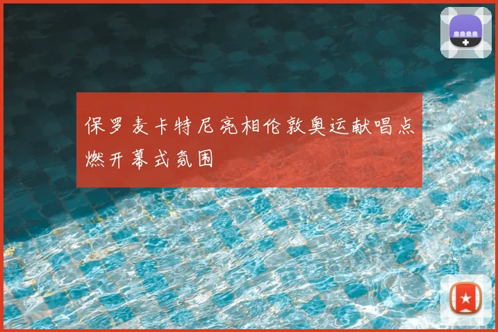 保罗麦卡特尼亮相伦敦奥运献唱点燃开幕式氛围