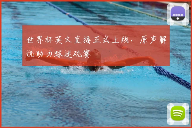 世界杯英文直播正式上线，原声解说助力球迷观赛