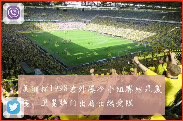 美洲杯1998意外爆冷小组赛结果震荡，卫冕热门出局出线受限