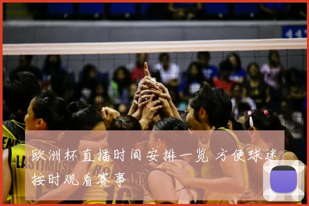 欧洲杯直播时间安排一览 方便球迷按时观看赛事
