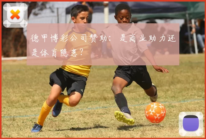 德甲博彩公司赞助：是商业助力还是体育隐患？