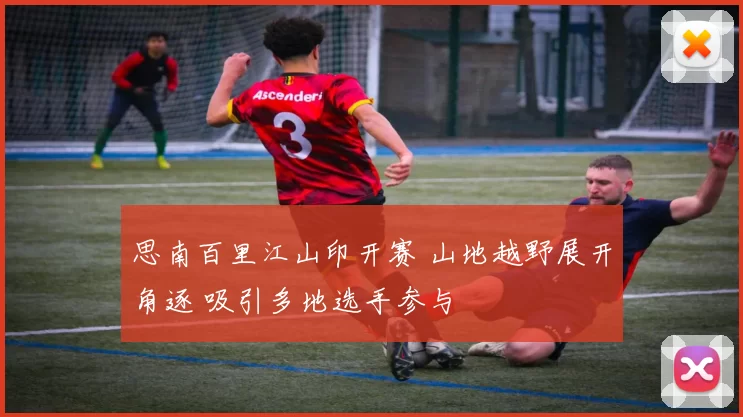 思南百里江山印开赛 山地越野展开角逐 吸引多地选手参与