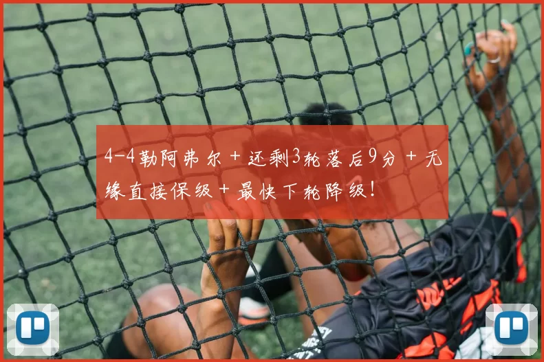 4-4勒阿弗尔＋还剩3轮落后9分＋无缘直接保级＋最快下轮降级！