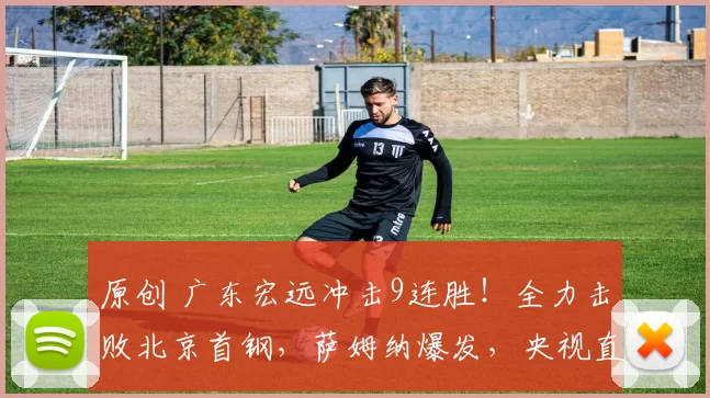 原创 广东宏远冲击9连胜！全力击败北京首钢，萨姆纳爆发，央视直播