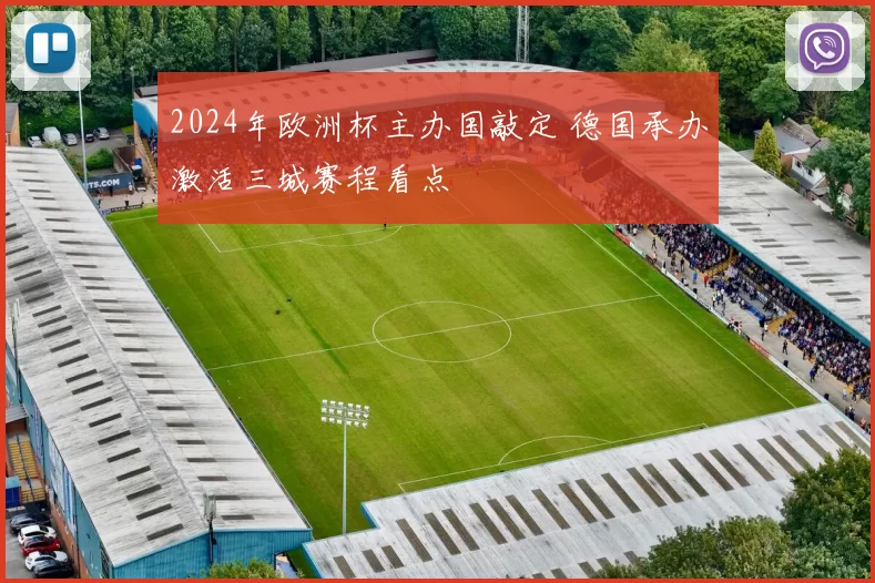 2024年欧洲杯主办国敲定 德国承办激活三城赛程看点