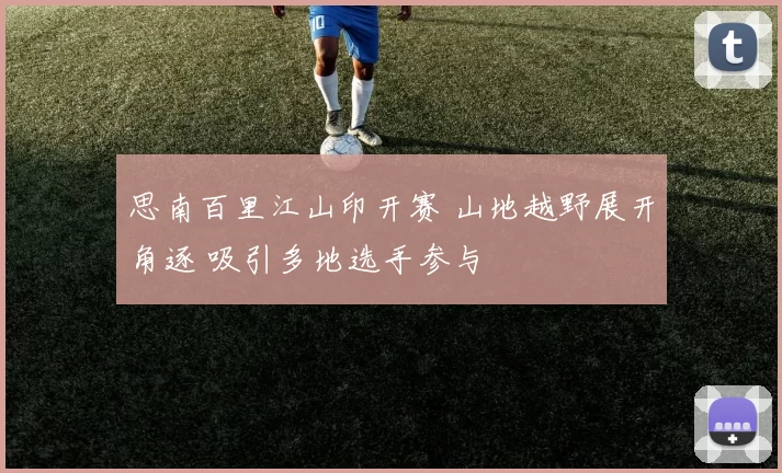 思南百里江山印开赛 山地越野展开角逐 吸引多地选手参与