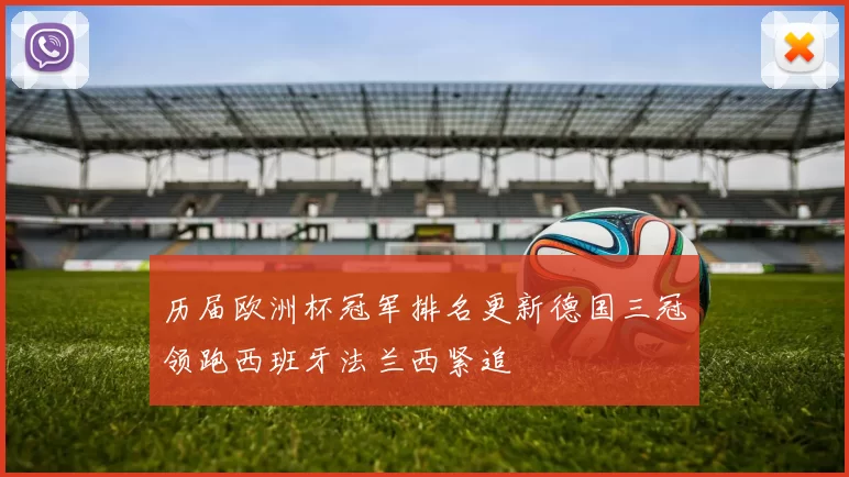 历届欧洲杯冠军排名更新德国三冠领跑西班牙法兰西紧追