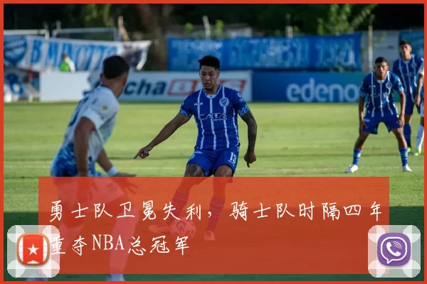 勇士队卫冕失利，骑士队时隔四年重夺NBA总冠军