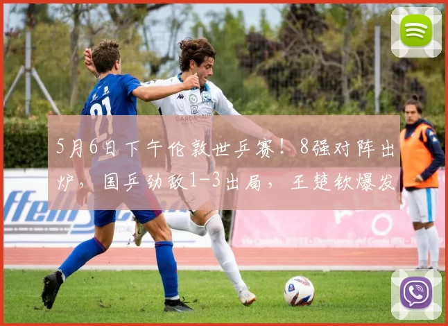 5月6日下午伦敦世乒赛！8强对阵出炉，国乒劲敌1-3出局，王楚钦爆发，日韩德大胜