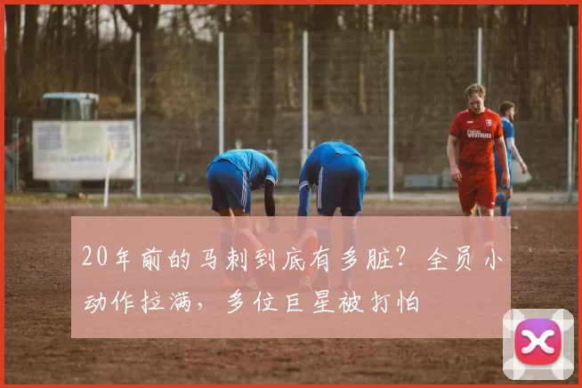 20年前的马刺到底有多脏?全员小动作拉满,多位巨星被打怕