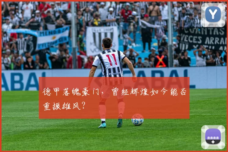 德甲落魄豪门,曾经辉煌如今能否重振雄风?