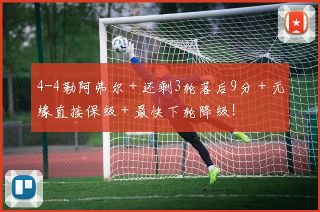 4-4勒阿弗尔＋还剩3轮落后9分＋无缘直接保级＋最快下轮降级！