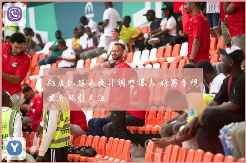 雄鹿队球衣设计调整曝光 新赛季视觉升级引关注