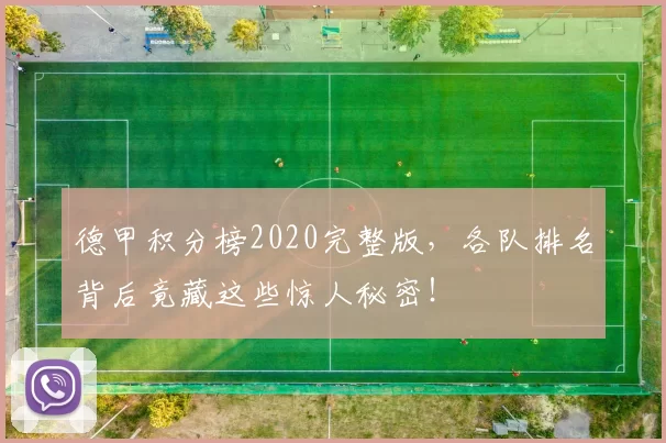 德甲积分榜2020完整版，各队排名背后竟藏这些惊人秘密！