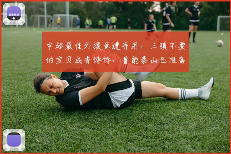 中超最佳外援竟遭弃用,三镇不要的宝贝成香饽饽,鲁能泰山已准备出手!_朴志洙_中卫_防线