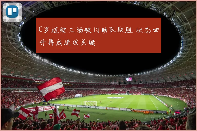 C罗连续三场破门助队取胜 状态回升再成进攻关键
