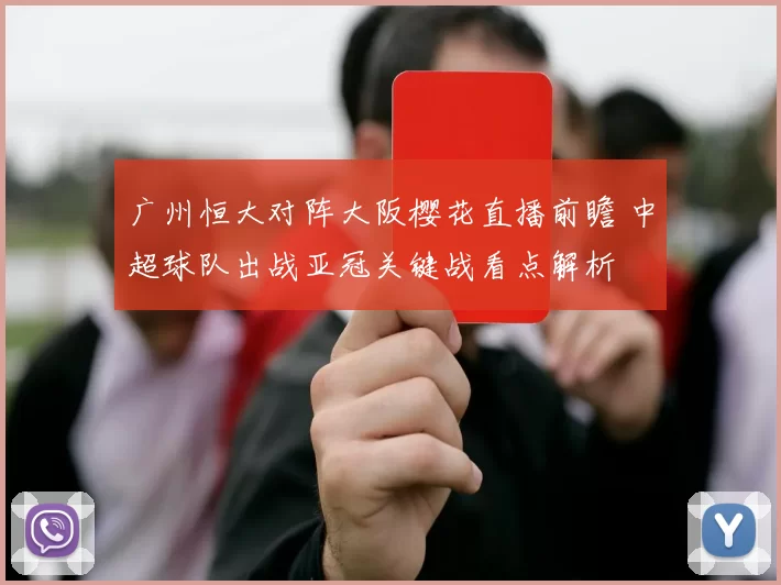 广州恒大对阵大阪樱花直播前瞻 中超球队出战亚冠关键战看点解析