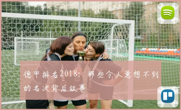 德甲排名2018:那些令人意想不到的名次背后故事