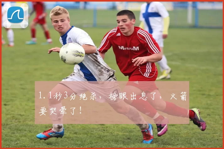 1.1秒3分绝杀，榜眼出息了，火箭要哭晕了！