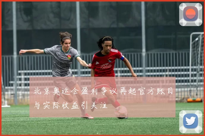 北京奥运会盈利争议再起官方账目与实际收益引关注