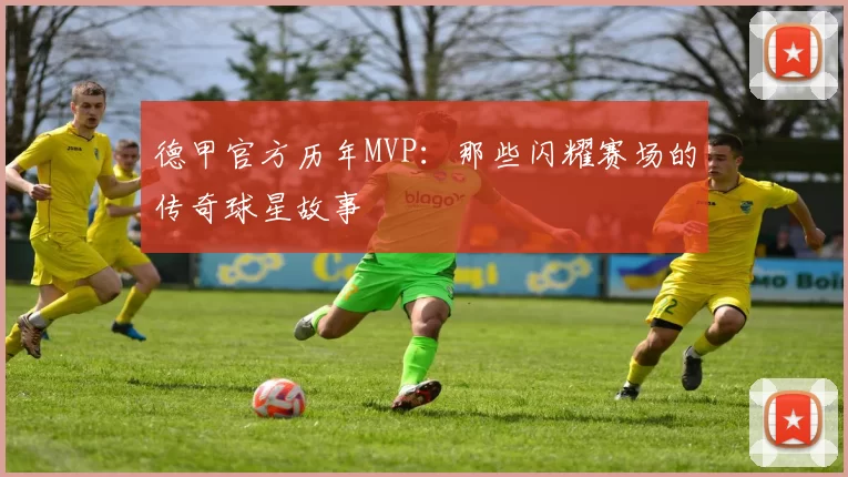 德甲官方历年MVP:那些闪耀赛场的传奇球星故事