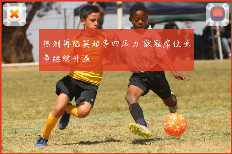 热刺再陷英超争四压力 欧冠席位竞争继续升温