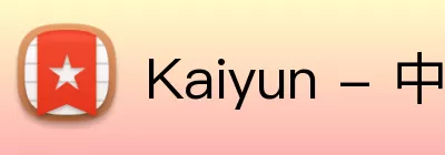 Kaiyun - 中国(官方网站) - 国家认证服务平台 Logo